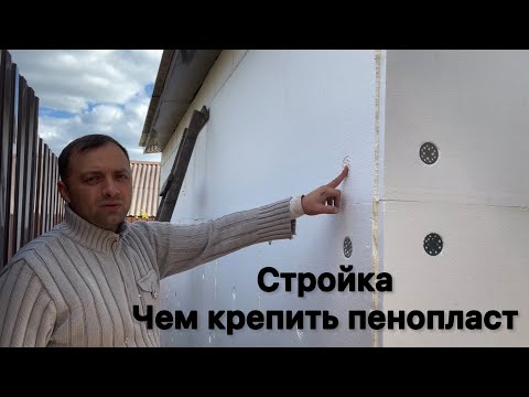 Видео: Дюбели для крепления пенопласта.