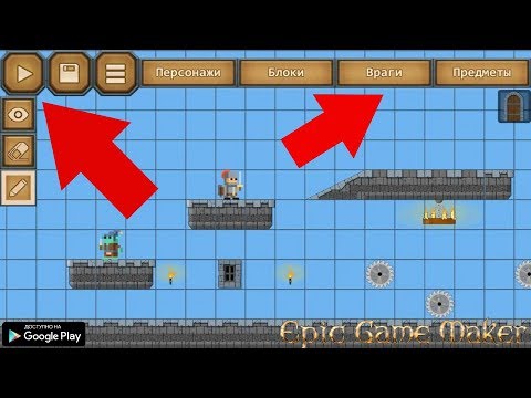 Видео: СОЗДАЕМ СВОЮ ИГРУ УРОВЕНЬ НА АНДРОИДЕ ОБЗОР РЕДАКТОР УРОВНЕЙ EPIC GAME MAKER GAMES ANDROID GAMEPLAY