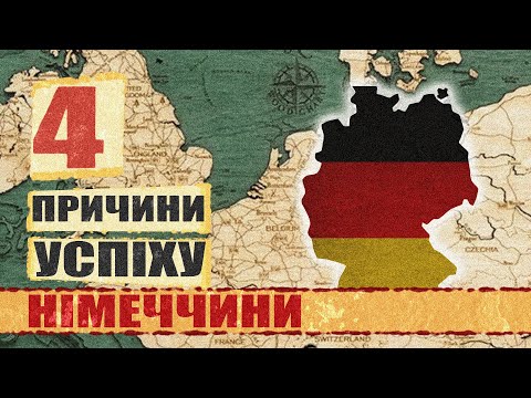 Видео: Чому НІМЕЧЧИНА така багата