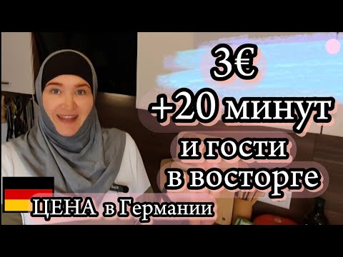 Видео: Готовьте бюджетно и вкусно в Германии 🇩🇪 | Рецепт за 3 € + лайфхаки