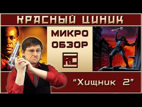Видео: «Хищник 2». Обзор «Красного Циника»