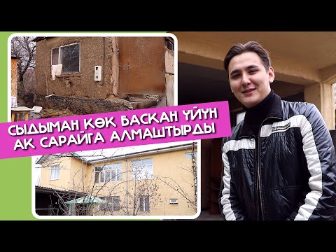 Видео: Сыдыман кɵк баскан үйүн ак сарайга алмаштырды