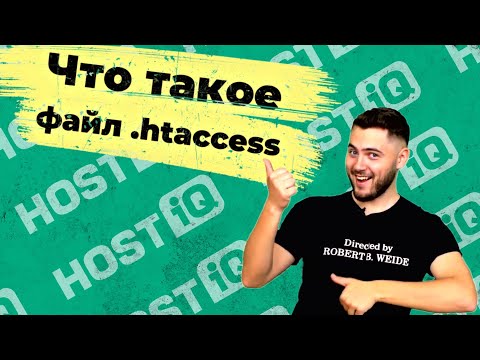 Видео: Файл .htaccess: что это и как работает