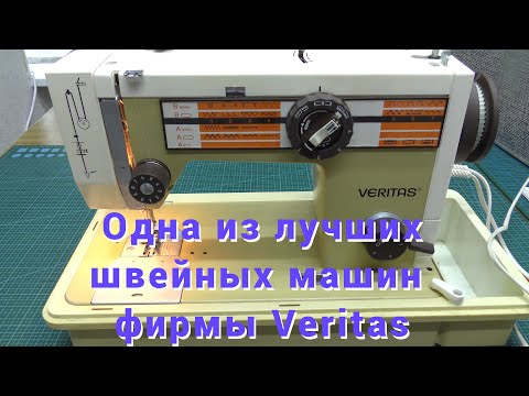 Видео: Одна из лучших швейных машин Veritas 8014 / 43 изготовитель Textima Германия Wittenberge .