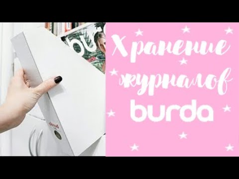 Видео: Хранение журналов и выкроек BURDA | Организация моих выкроек | Organizing Sewing Patterns