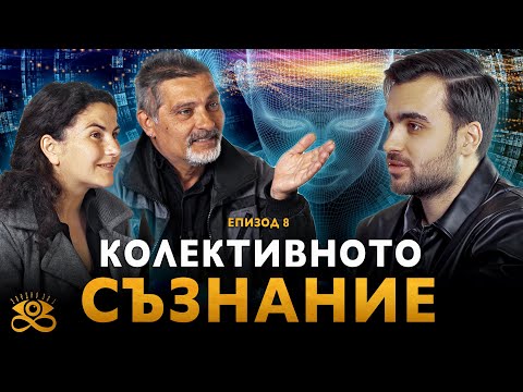 Видео: Трансмутацията на Съзнанието и Глобалната Отговорност на Човечеството - ЗАЕДНО ЗА 1: Епизод 8