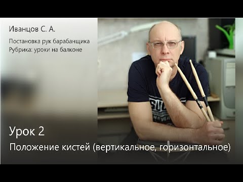 Видео: Постановка рук барабанщика. Урок 2. Положение кистей (вертикальное, горизонтальное).