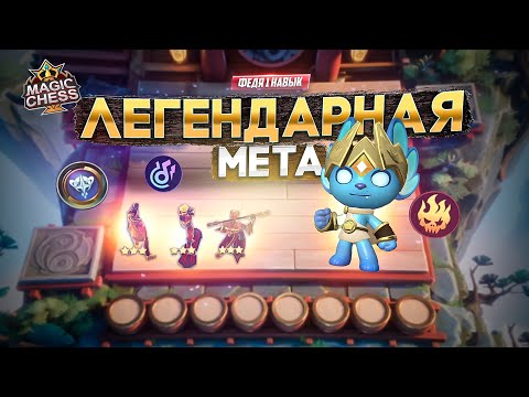 Видео: САМЫЕ СИЛЬНЫЕ ГЕРОИ В ОДНОМ ВИДЕО! MAGIC CHESS MOBILE LEGENDS