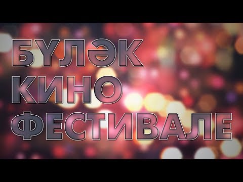 Видео: Бүләк аланы | Кино фестивале | Себер ханлыгы