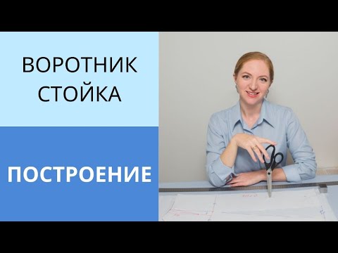 Видео: Построение воротника стойка. Конструирование воротника с пониманием почему именно так