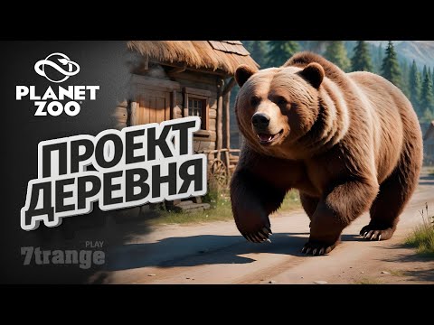 Видео: МЕДВЕДЬ В ДЕРЕВНЕ | Planet Zoo