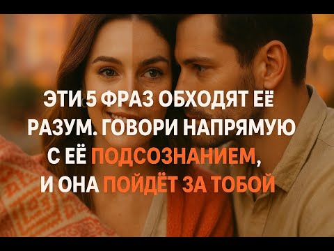Видео: Эти 5 фраз отключают её разум. Говори не с её маской, а с её истинной, дикой природой