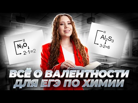 Видео: ВАЛЕНТНОСТЬ: тонкости для ЕГЭ по химии за 15 минут | Химия ЕГЭ УМСКУЛ