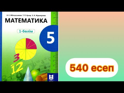 Видео: 5  сынып.математика.540 есеп