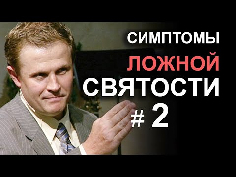 Видео: Симптомы ложной святости. Часть 2. Александр Шевченко
