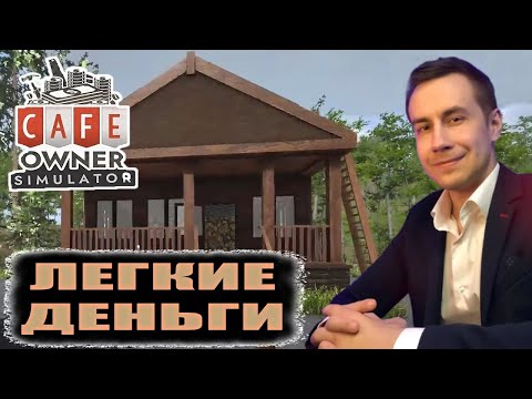 Видео: Дмитрий Ликс играет в cafe owner simulator легкие деньги #3