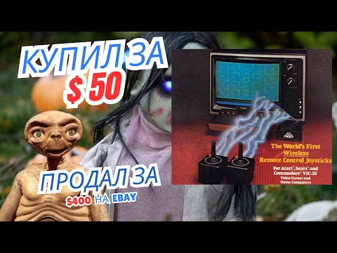 Видео: 💰 Как я заработал $350 за час! Купил коллекцию контроллеров Atari за $50 и продал за $400 на eBay.