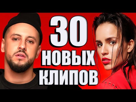 Видео: 30 НОВЫХ ЛУЧШИХ КЛИПОВ Октябрь 2020. Самые горячие видео. Главные хиты страны. (Сборник) 12+