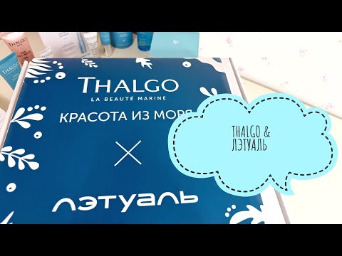Видео: THALGO &ЛЭТУАЛЬ 🪼🐳 красота из моря 👒🐳 #лэтуаль #распаковка #thalgo#wildberries #labubu #обзорывб 