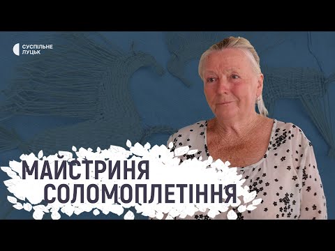 Видео: Магія соломоплетіння: як волинські майстри заготовляють матеріал і що роблять із соломи