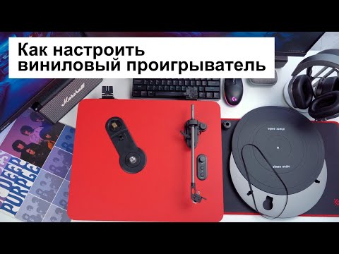 Видео: Как настроить и подключить виниловый проигрыватель Phaze Audio