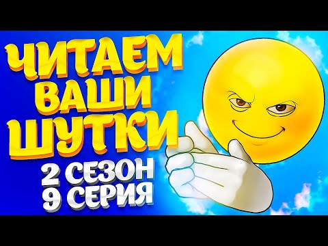 Видео: ЧИТАЕМ ВАШИ ШУТКИ #9 (2 СЕЗОН)