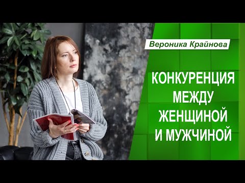 Видео: Конкуренция женщины и мужчины. Откуда берется и как проработать? | Вероника Крайнова