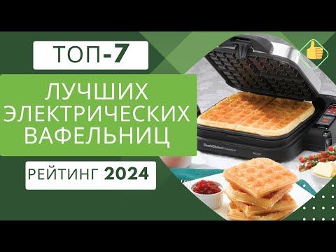 Видео: ТОП-7. Лучших электрических вафельниц для дома🧇 Рейтинг 2024🏆 Какую вафельницу лучше купить сегодня?