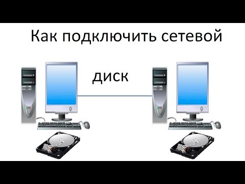 Видео: Как добавить сетевой диск в Windows 7,8,10