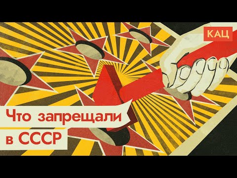 Видео: Мифы об СССР | Что там было запрещено @Max_Katz