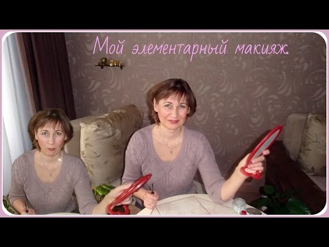Видео: Мой макияж. Самый элементарный и простой макияж.