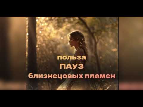 Видео: Какие бывают паузы и зачем они нужны близнецовым пламенам