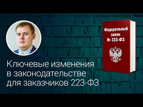 Видео: Ключевые изменения в законодательстве для заказчиков 223-ФЗ