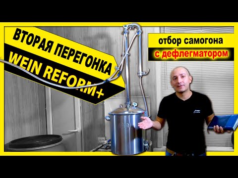 Видео: 🔴 ВТОРАЯ ПЕРЕГОНКА самогона на колонне Wein Reform+ с дефлегматором