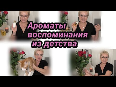 Видео: Парфюмы которые уносят меня в детство.