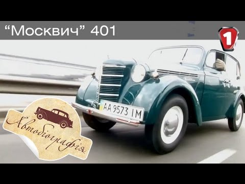 Видео: Москвич 401. "Автобиография в HD." (УКР)