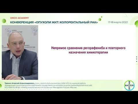 Видео: Регорафениб или возврат к предыдущей терапии в 3-й линии лечения?Трякин А.А.