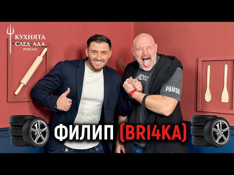 Видео: BRI4KA: БЪЛГАРИНЪТ РАЗБИРА ОТ ЖЕНИ, КОЛИ, ФУТБОЛ (И HELL’S KITCHEN) | КУХНЯТА СЛЕД АДА PODCAST