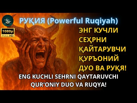 Видео: РУҚИЯ –TАНА ҚИЗИДИ, КЎЗ ЁШ ТОҚИЛДИ, НИМАДИР ТАНАДАН ЧИК ДИ - БУ РУҚИЯНИ ТИНГЛАШГА КЎПЧИЛИК ЧИДОЛМАДИ