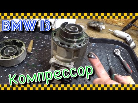 Видео: Что внутри компрессора кондиционера  BMW I3?