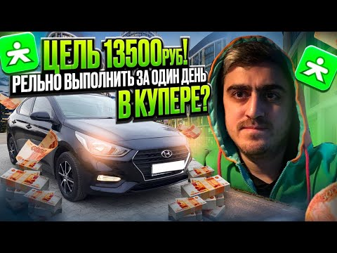 Видео: Цель 13500 руб! Реально ли выполнить за один день в Купере?#доставка#курьер#работа#automobile#топ