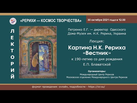 Видео: Картина Н.К.Рериха "Вестник”.  К 190-летию со дня рождения Е.П.Блаватской