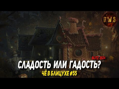 Видео: Чё в Блицухе #55 | Сладость или гадость, новый танк на RU | D_W_S