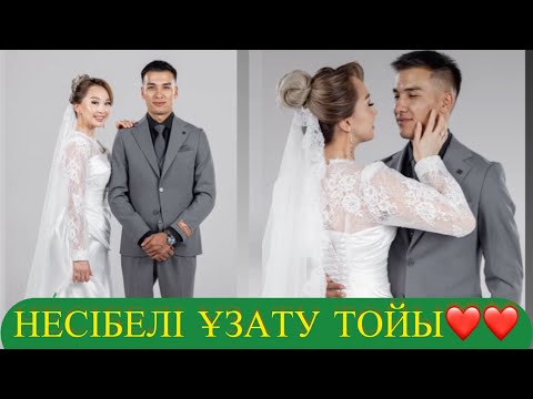 Видео: НЕСІБЕЛІ ҰЗАТУ ТОЙЫ❤️