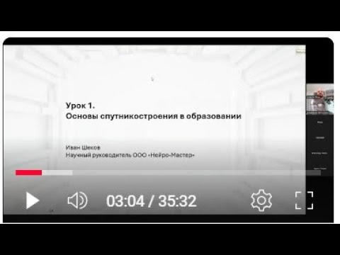 Видео: Эксперт Иван Шеков, Научный руководитель ООО "Нейро-Мастер", "Основы спутникостроения", 07.09.25