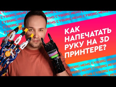 Видео: Протезы рук: Как это сделано. Как напечатать протез руки