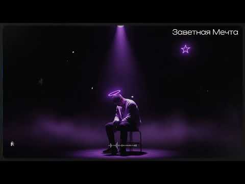 Видео: Дикая Тень | Новый Русский Рэп 2025 | Dark Trap & Emotional Hip-Hop