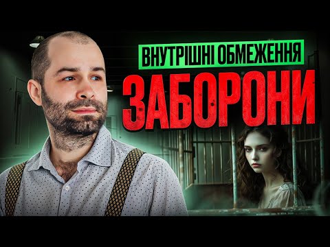 Видео: Внутрішні обмеження, заборони і блоки. Обмежуючі переконання. Психологічні захисти