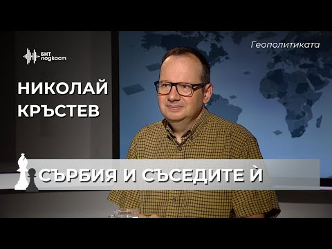 Видео: Регионална балканска геополитика с Николай Кръстев | Геополитиката | Епизод 54