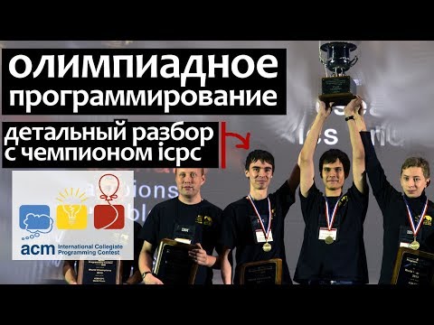 Видео: ОЛИМПИАДНОЕ ПРОГРАММИРОВАНИЕ - дважды чемпион мира Нияз Нигматуллин (icpc) поясняет. ИТМО